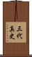 三代真史 Scroll