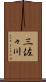 三佐々川 Scroll