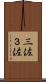 三佐 Scroll