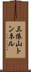 三依山トンネル Scroll