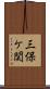 三保ケ関 Scroll
