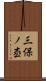 三保ノ枩 Scroll