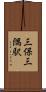 三保三隅駅 Scroll