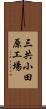 三共小田原工場 Scroll