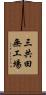 三共田無工場 Scroll