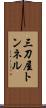 三刀屋トンネル Scroll