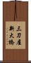 三刀屋新大橋 Scroll