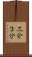 三分 Scroll