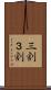 三割 Scroll