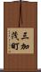 三加茂町 Scroll