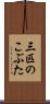 三匹のこぶた Scroll