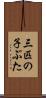 三匹の子ぶた Scroll