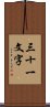 三十一文字 Scroll