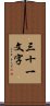 三十一文字 Scroll