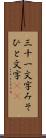 三十一文字 Scroll