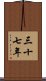 三十七年 Scroll