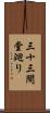 三十三間堂廻り Scroll