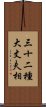 三十二種大丈夫相 Scroll