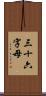 三十六字母 Scroll