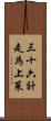 三十六計，走為上策 Scroll