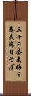 三十日蕎麦 Scroll