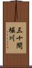 三十間堀川 Scroll