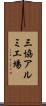 三協アルミ工場 Scroll