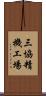 三協精機工場 Scroll