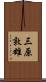 三原敦雄 Scroll