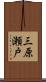 三原瀬戸 Scroll