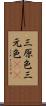 三原色 Scroll