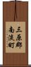 三原郡南淡町 Scroll