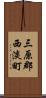 三原郡西淡町 Scroll