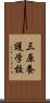 三原養護学校 Scroll