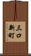三口新町 Scroll