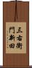 三右衛門新田 Scroll