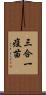 三合一疫苗 Scroll