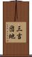 三吉団地 Scroll