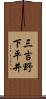 三吉野下平井 Scroll