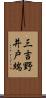 三吉野井戸端 Scroll