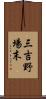 三吉野場末 Scroll