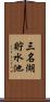 三名湖貯水池 Scroll