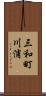 三和町川浦 Scroll