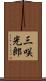 三咲光郎 Scroll