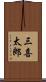三喜太郎 Scroll