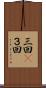 三回(P) Scroll