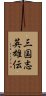 三国志英雄伝 Scroll