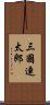 三國連太郎 Scroll