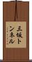 三坂トンネル Scroll