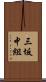 三坂中組 Scroll